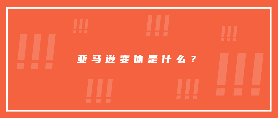 亞馬遜變體是什么？