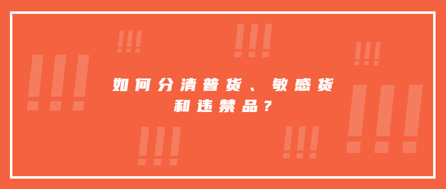 如何分清普貨、敏感貨和違禁品?