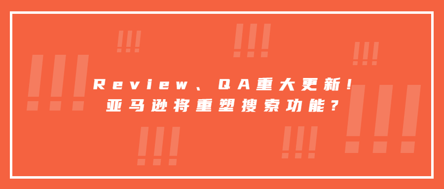 Review、QA重大更新!亞馬遜將重塑搜索功能?