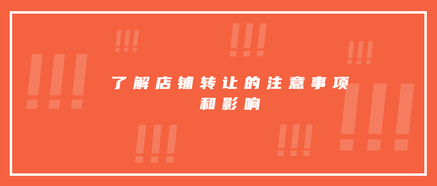 了解店鋪轉(zhuǎn)讓的注意事項和影響
