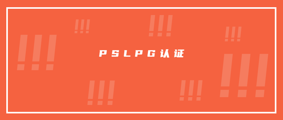 日本液化石油氣器具申請(qǐng)PSLPG認(rèn)證