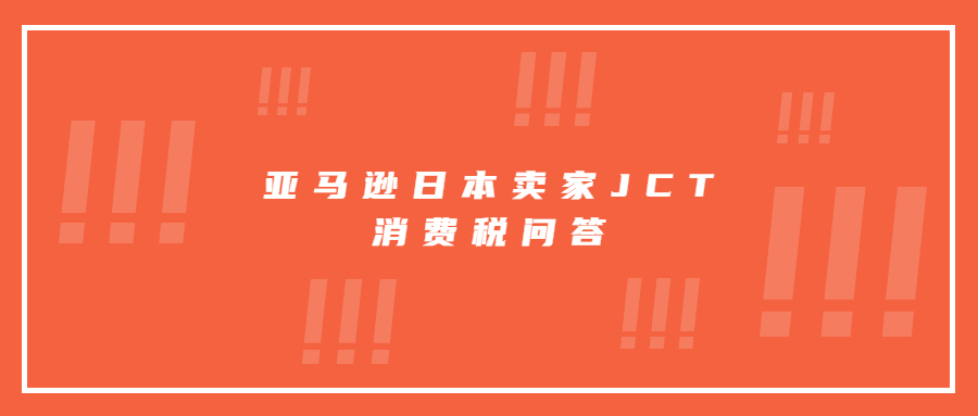 亞馬遜日本賣家JCT消費稅問答
