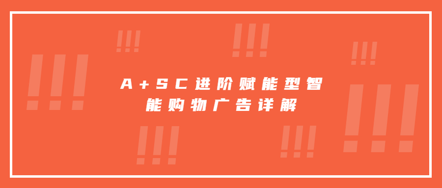 A+SC進階賦能型智能購物廣告詳解