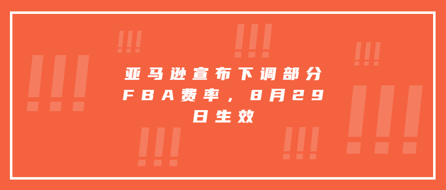 亞馬遜宣布下調(diào)部分FBA費率，8月29日生效