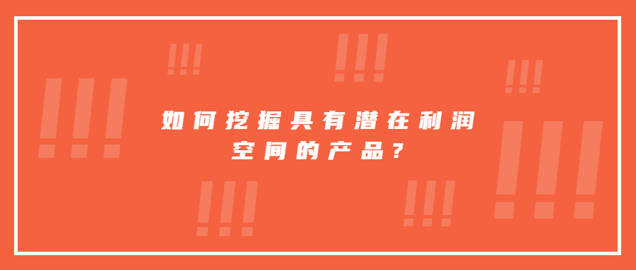 如何挖掘具有潛在利潤空間的產品?