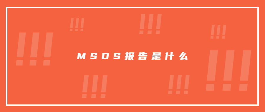 MSDS報(bào)告是什么意思，MSDS查詢網(wǎng)鋰離子電池MSDS認(rèn)證