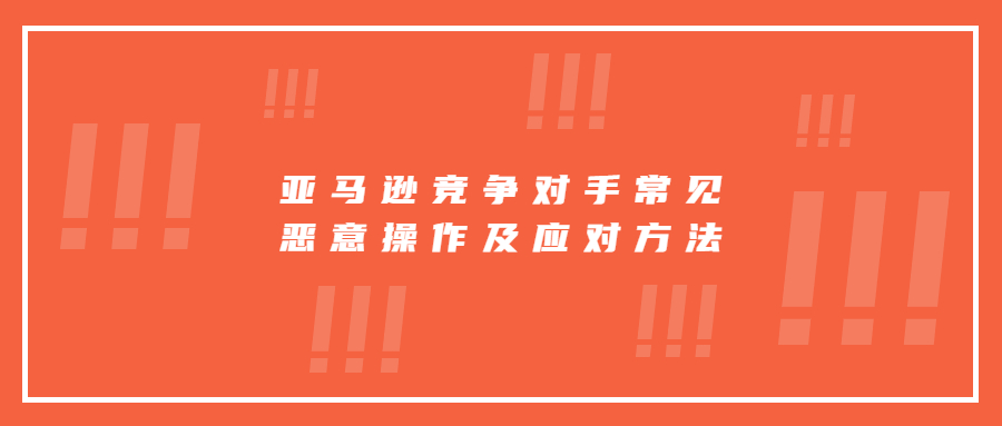 日本亞馬遜競爭對手常見惡意操作及應(yīng)對方法