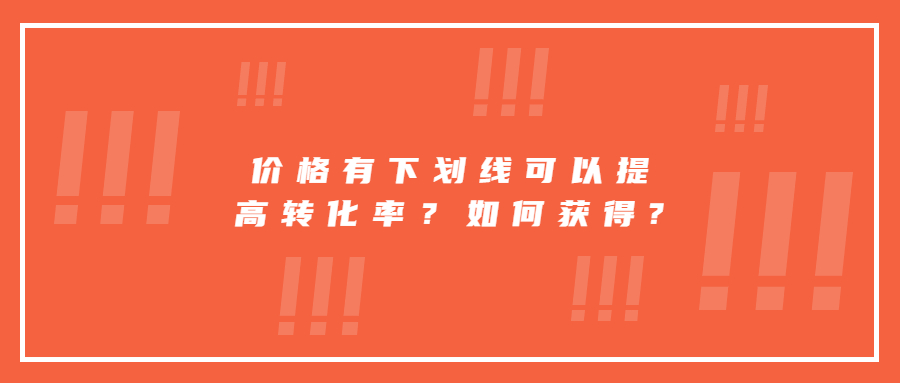 價格有下劃線可以提高轉化率？如何獲得?