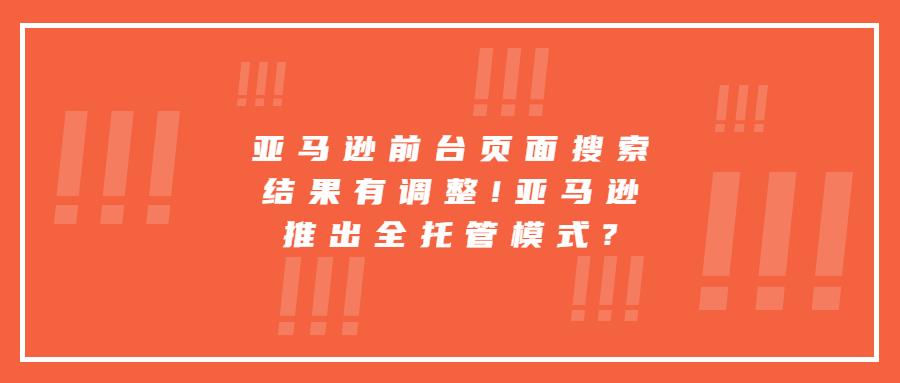 亞馬遜前臺(tái)頁(yè)面搜索結(jié)果有調(diào)整!亞馬遜推出全托管模式?