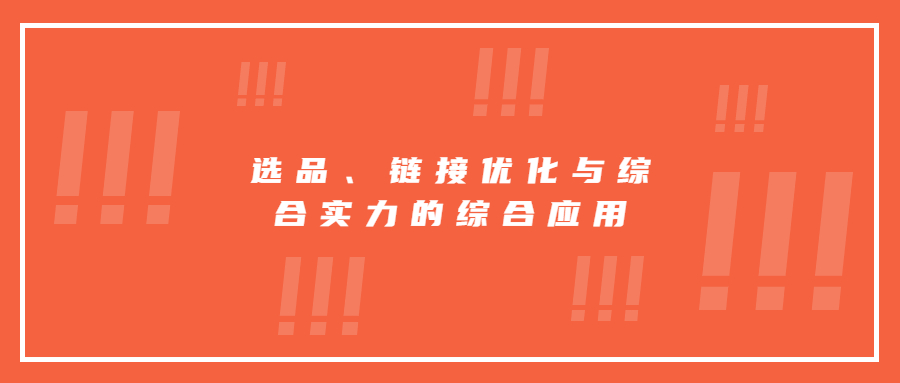 選品、鏈接優(yōu)化與綜合實(shí)力的綜合應(yīng)用