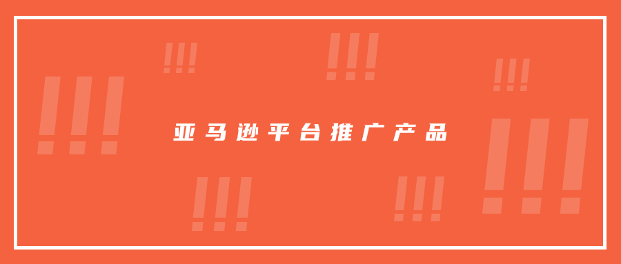 有時候在亞馬遜平臺，推產(chǎn)品就是這么簡單