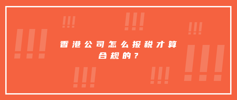 香港公司怎么報稅才算合規(guī)的?