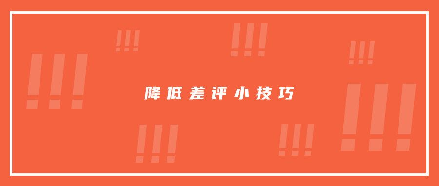 差評不能杜絕，但是降低差評的一些方法你需要知曉!