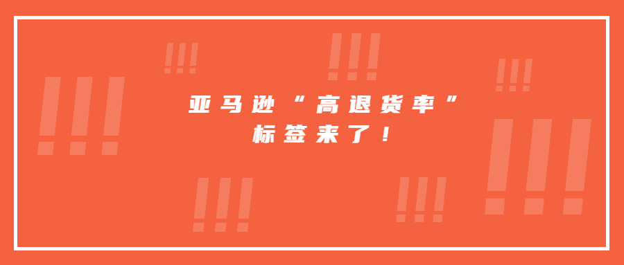亞馬遜“高退貨率”標(biāo)簽來(lái)了！