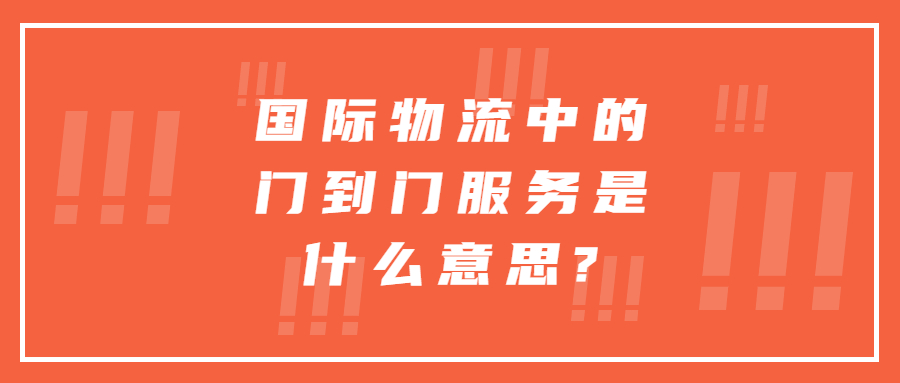 國(guó)際物流中的門到門服務(wù)是什么意思?