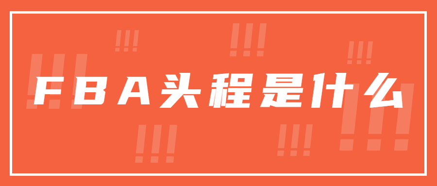 日本FBA頭程注意事項有哪些