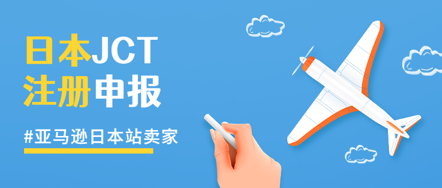 注冊(cè)完日本JCT后亞馬遜賣家應(yīng)該如何申報(bào)和退稅?