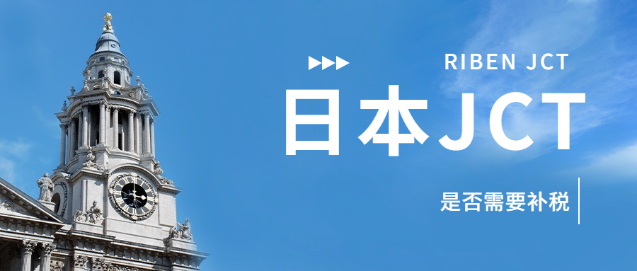 亞馬遜日本站賣家注冊(cè)了日本JCT號(hào)還要補(bǔ)繳歷史稅費(fèi)嗎?