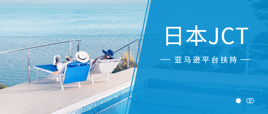 注冊日本JCT，賣家可以申請亞馬遜企業(yè)購專屬流量扶持