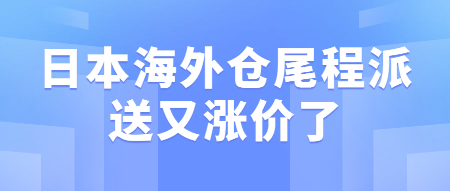 亞馬遜日本站賣家重要信息：日本海外倉尾程派送又漲價了