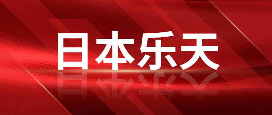 日本樂天2022銷售逆勢上漲，金額高達2912億元