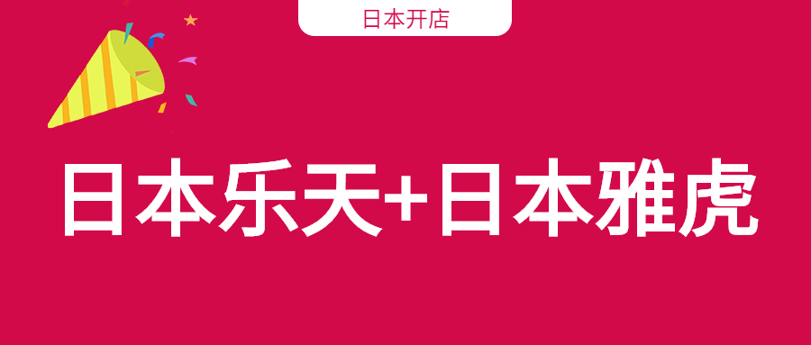 日本樂天和雅虎開店只是需要注冊日本公司嗎？