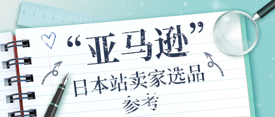 亞馬遜日本站賣(mài)家選品參考：2023年日本熱門(mén)商品和社會(huì)趨勢(shì)排行榜