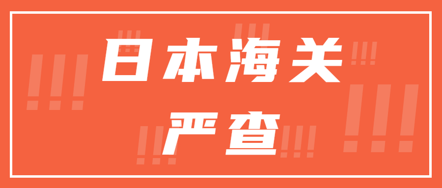 最近日本海關(guān)有開始嚴(yán)查，亞馬遜日本站賣家需要注意了