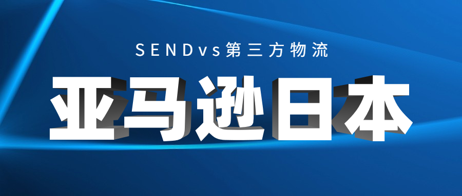 亞馬遜日本站賣(mài)家的物流選擇：SENDvs第三方物流