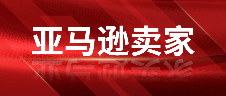 亞馬遜賣(mài)家的運(yùn)營(yíng)成本已經(jīng)接近50%，賣(mài)家該怎么辦 