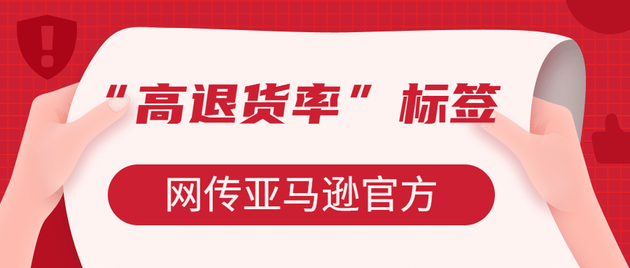 網(wǎng)傳亞馬遜官方將給退貨高的產品打上“高退貨率”標簽