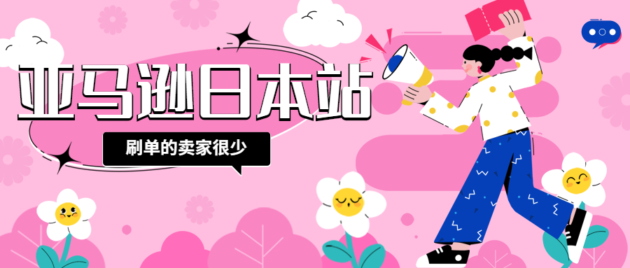亞馬遜日本站為什么刷單的賣家很少
