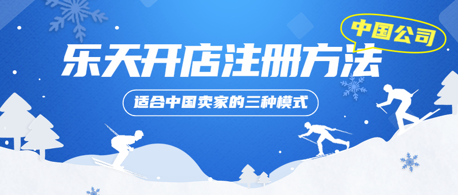 中國公司在樂天開店的注冊方法