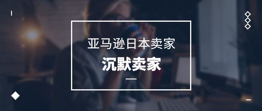 亞馬遜日本賣家，一群沉默的賣家群體，路在何方