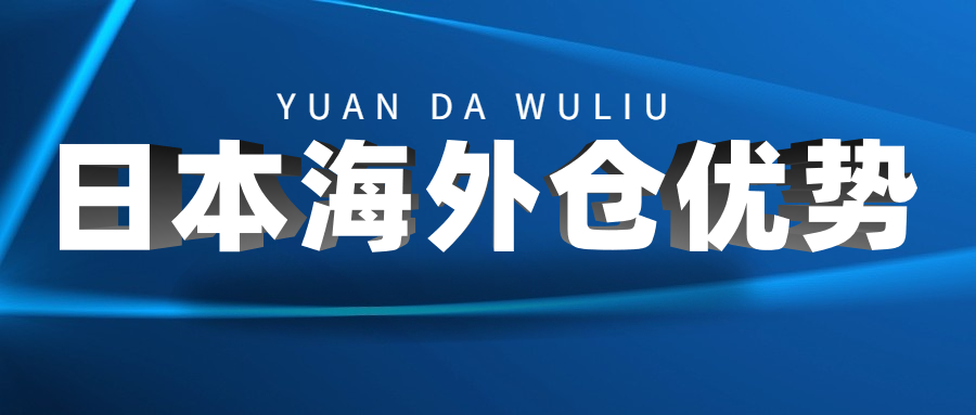 亞馬遜日本站賣家必讀：日本海外倉的十三條優(yōu)勢