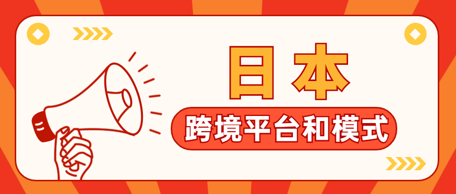 日本的跨境電商賣家（出口）主要做哪些平臺和模式