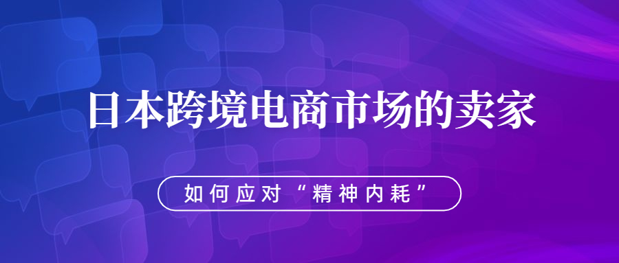 日本跨境電商市場的賣家，該如何應對“精神內耗”