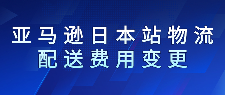 2023年亞馬遜日本站物流配送費用變更(4 月 1 日生效)