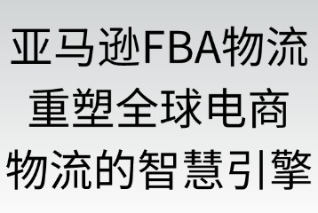 亞馬遜FBA物流的優(yōu)勢體現(xiàn)