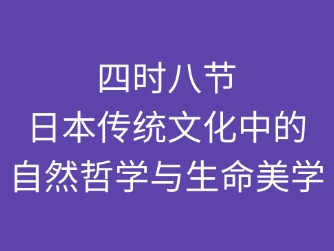 日本國內(nèi)重大的傳統(tǒng)節(jié)日