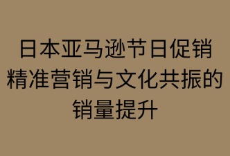 日本亞馬遜如何利用節(jié)日進(jìn)行促銷