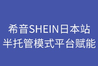 希音SHEIN半托管模式平臺賦能