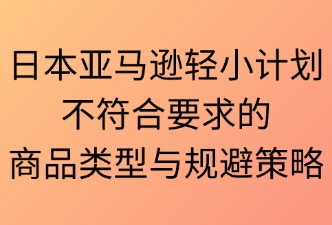 輕小計劃不符合要求的商品類型