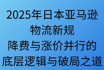 2025年亞馬遜日本站物流新政策