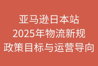 亞馬遜2025年物流政策目標(biāo)與導(dǎo)向