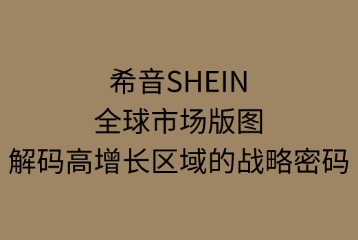 希音SHEIN的全球市場版圖
