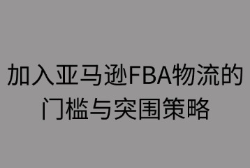 加入亞馬遜FBA物流的門檻與突圍策略