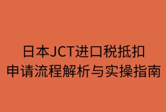 日本JCT進(jìn)口稅抵扣申請流程