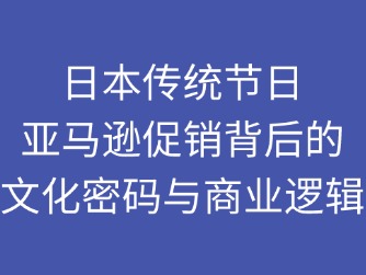 日本國內(nèi)的傳統(tǒng)節(jié)日