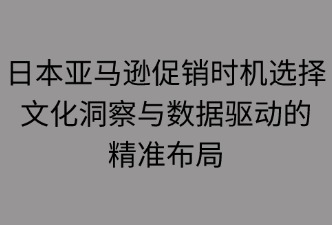 日本亞馬遜選擇促銷的時(shí)機(jī)